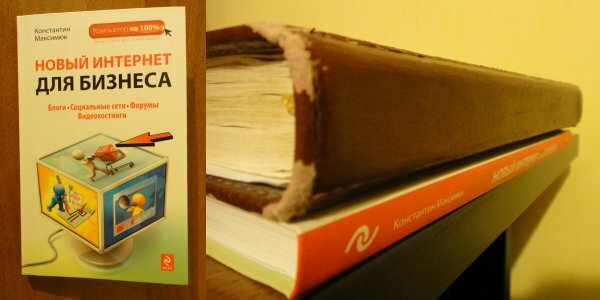 Константин Максимюк, книга &qout;Новый интернет для бизнеса - блоги, форумы, социальные сети, видеохостинги"