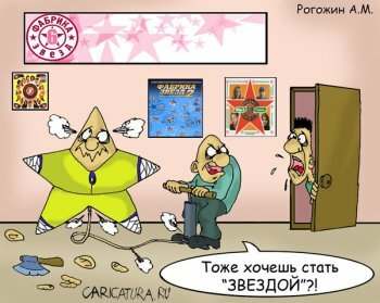 Тоже хочешь стать звездой?